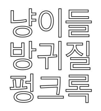 Custom Neon Sign Online Editor 냥이들 방귀질... - Planet Neon